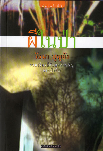 ผีในป่า