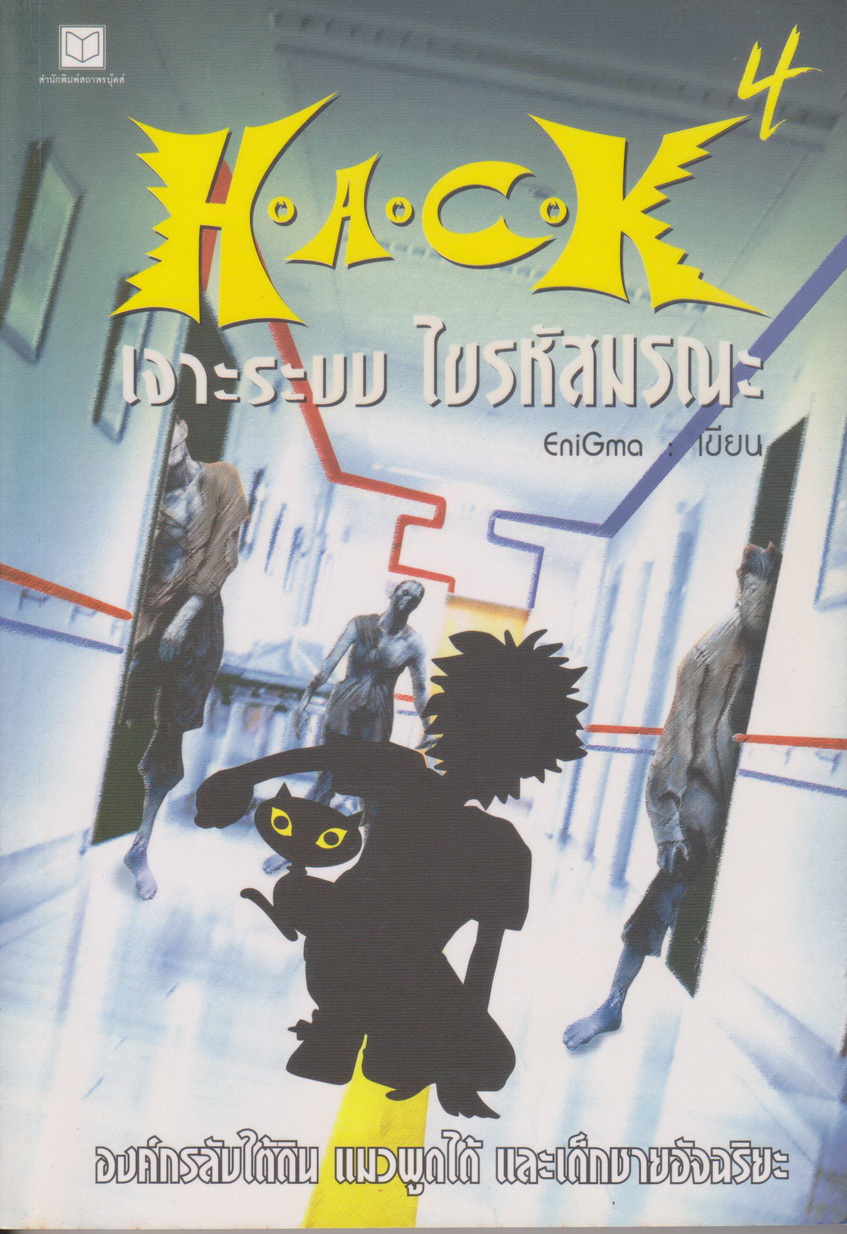 นิยาย H.A.C.K เจาะระบบไขรหัสมรณะ เล่ม 4 ผู้เขียน EniGma