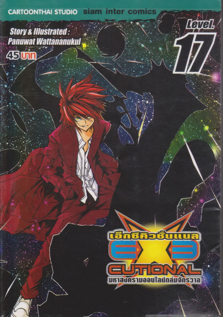 หนังสือการ์ตูน EXE เอ็กซีคิวชั่นแนล เล่ม 17 ผู้เขียน Panuwat Wattananukul