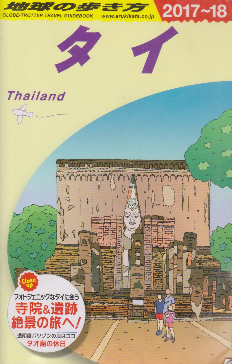 Guidebook 地球の歩き方★タイ 2017-18