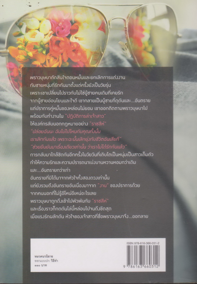 นิยาย เจ้าสาวลายพยัคฆ์ (พร้อมที่คั่นหนังสือ) ผู้เขียน ดวงตะวัน