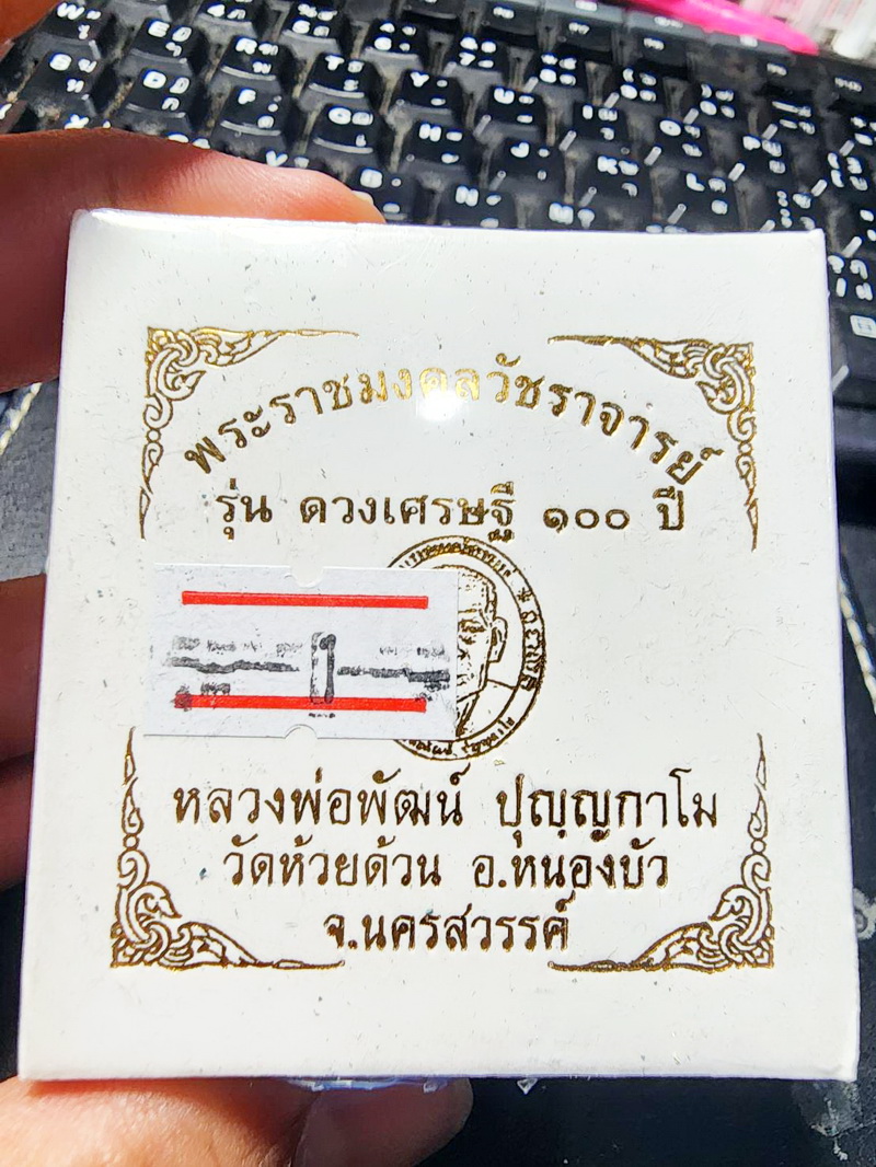 หลวงพ่อพัฒน์ วัดห้วยด้วน ดวงเศรษฐี 100ปี ยังไม่แกะ กล่องเดิม (AB5408)