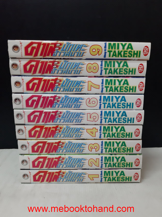 คาเสะ นักเตะจ้าวสนาม 1-9 จบ