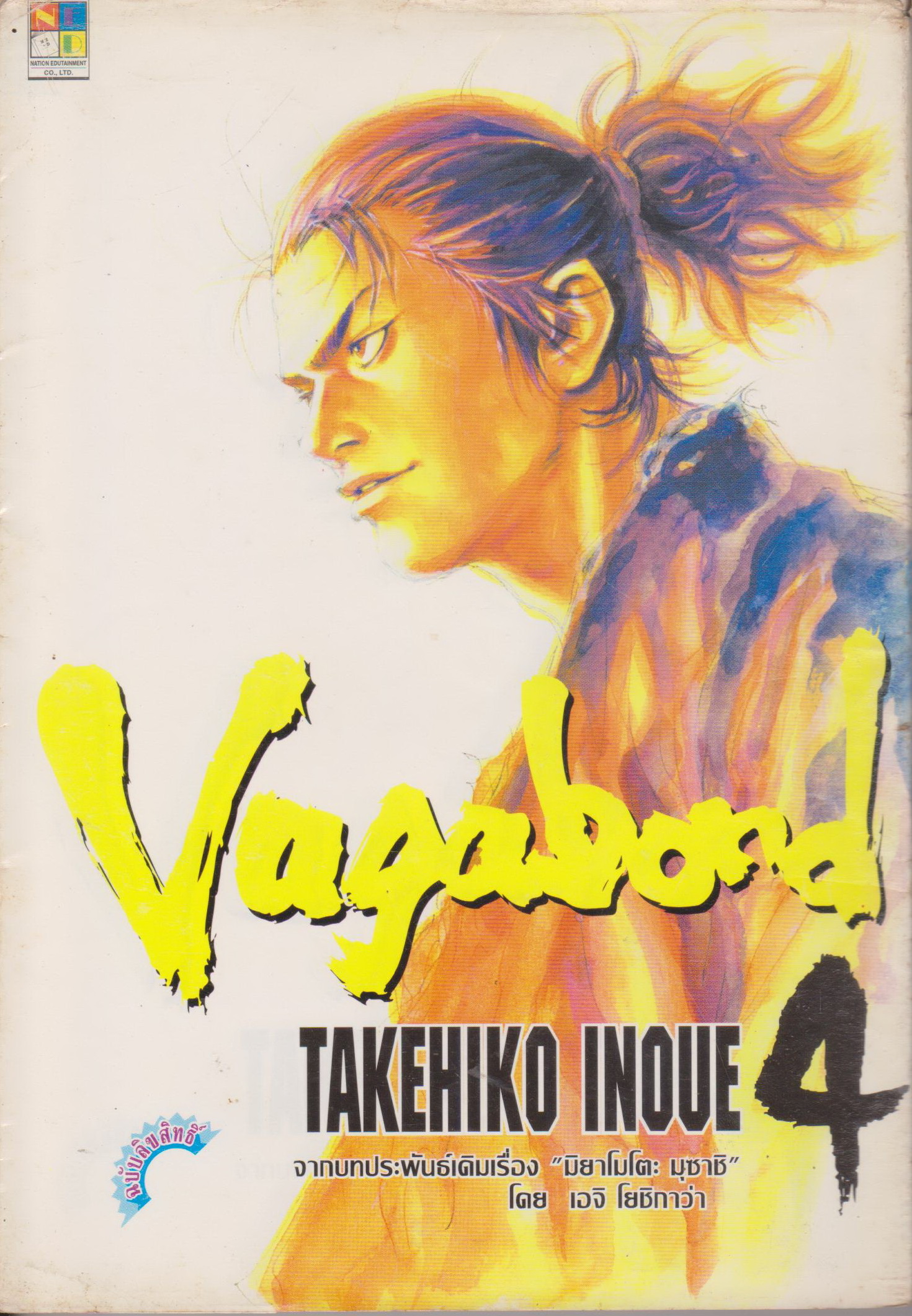 หนังสือการ์ตูน Vagabond เล่ม 4 ผู้เขียน Takehiko Inoue
