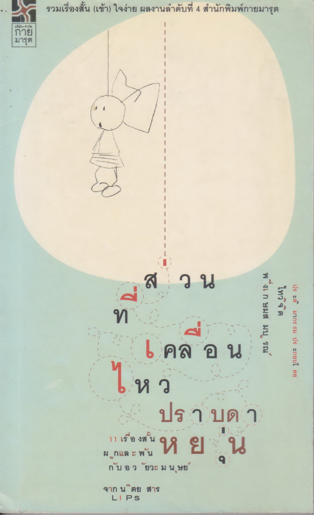 รวมเรื่องสั้น ส่วนที่เคลื่อนไหว ผู้เขียน ปราบดา หยุ่น