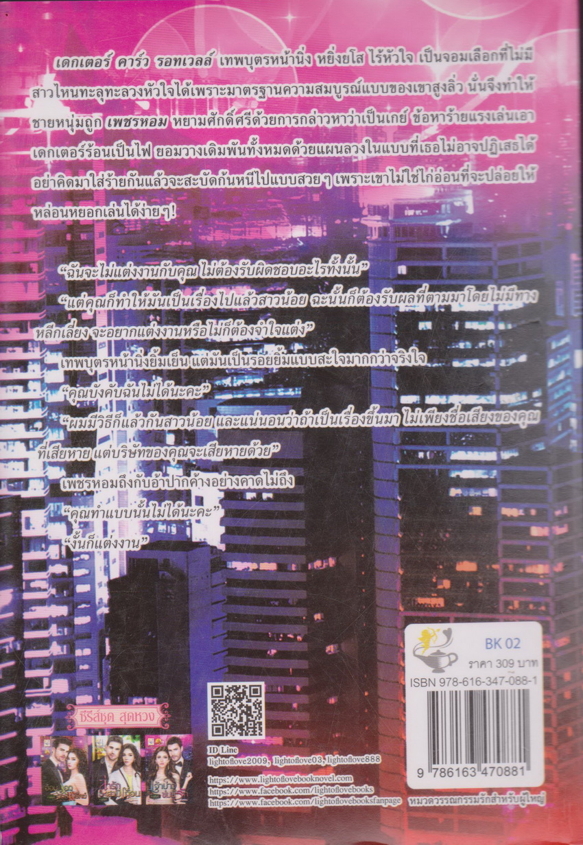 นิยาย ซีรีย์ชุด สุดหวง : เจ้าบ่าวข่มขู่รัก + ล่ารักสามีเถื่อน (2 เล่มชุด) ผู้เขียน กานต์มณี