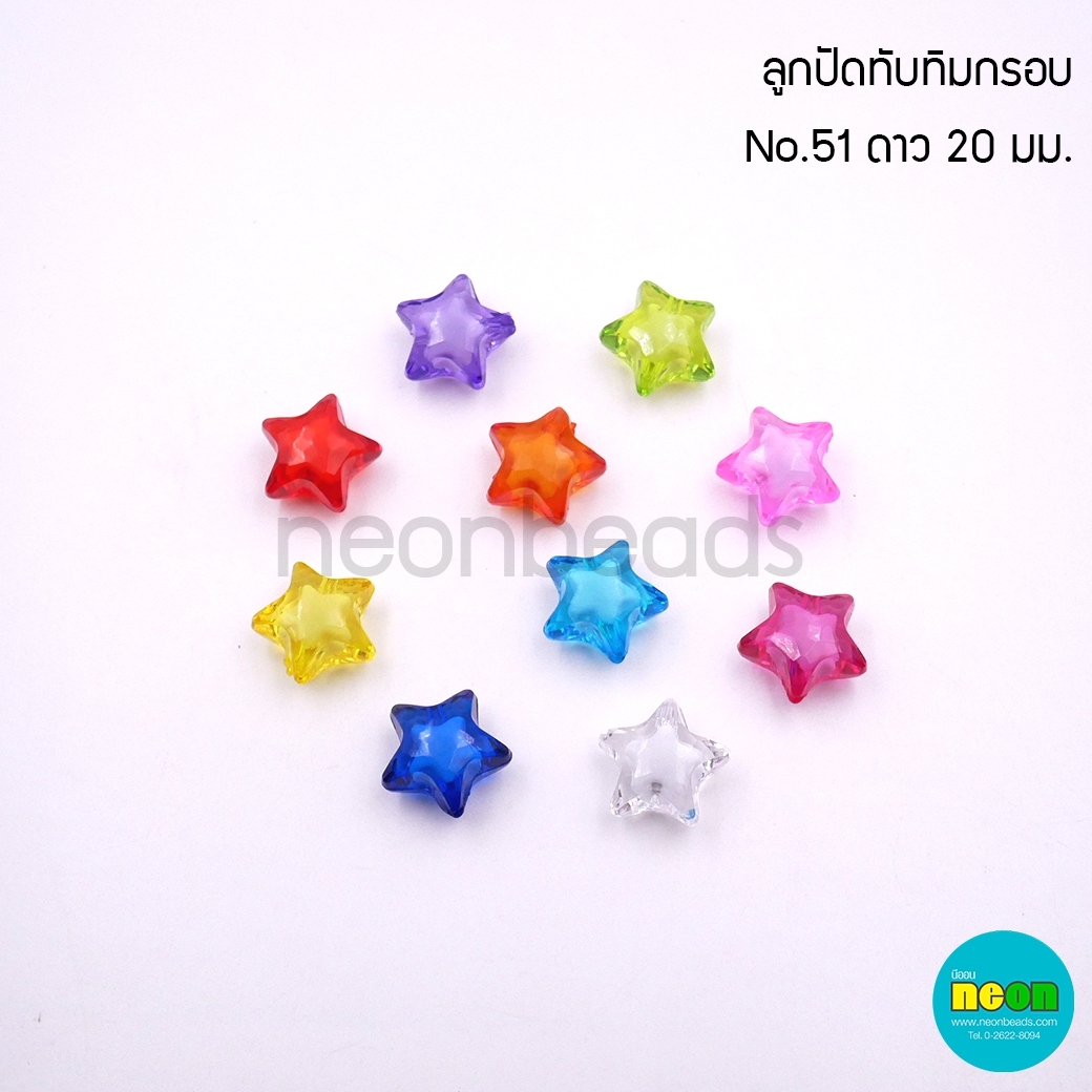 ลูกปัดทับทิมกรอบคละสีNo.51 ดาว20มม./500กรัม