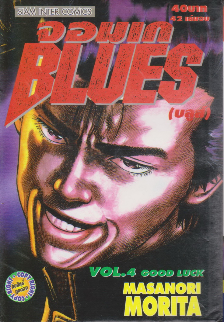 หนังสือการ์ตูน จอมเก บลูส์ เล่ม 4 ผู้เขียน มาซาโนริ โมริตะ