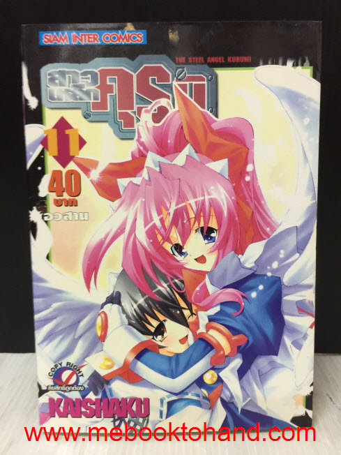 สาวเหล็กคุรุมิ 1-11 จบ