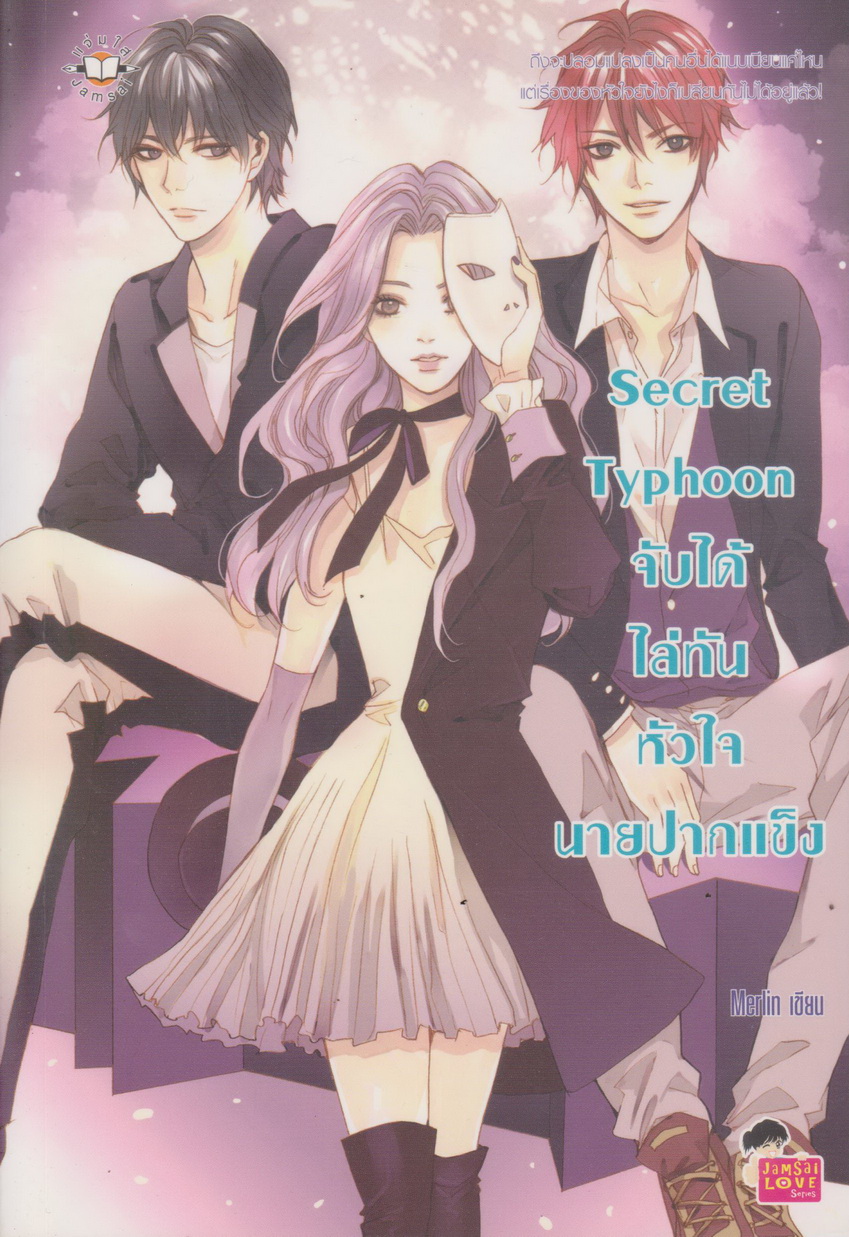 นิยาย Secret Typhoon จับได้ไล่ทันหัวใจนายฯ ผู้เขียน Merlin