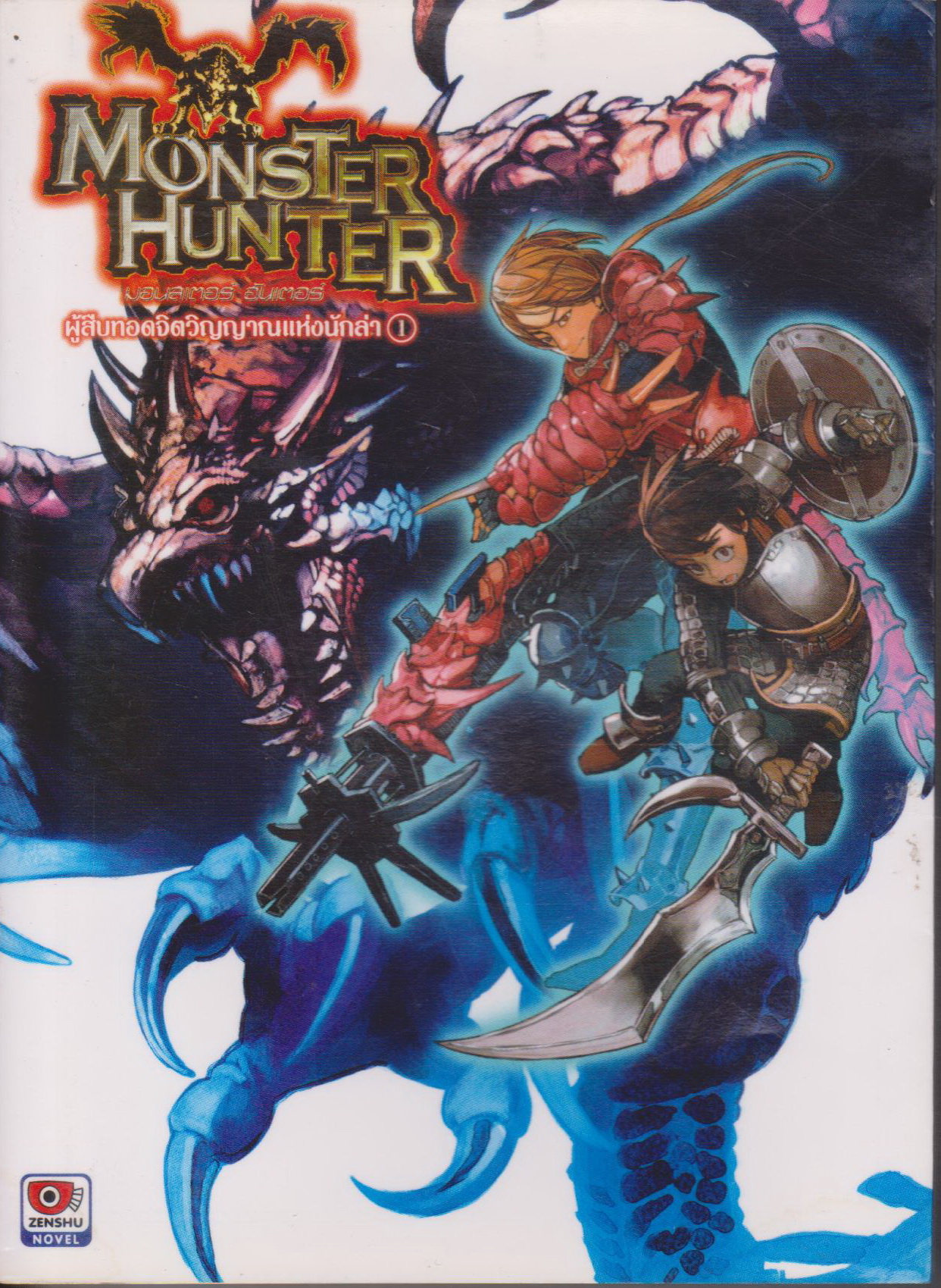 ไลท์โนเวล MONSTER HUNTER ปีกแห่งสายลม เล่ม 1-2 (ยังไม่จบ) ขายยกชุด ผู้เขียน Keiichi Hikami