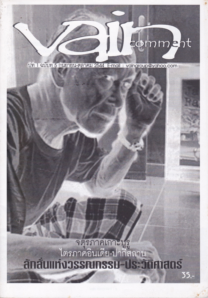 นิตยสารทำมือ Vain Comment ฉบับที่ 5 เดือนกันยายน-ตุลาคม ปี 2544