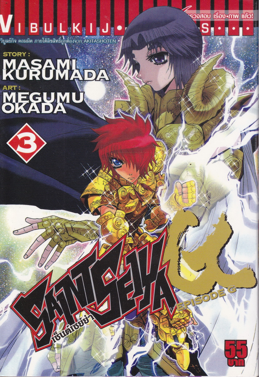 หนังสือการ์ตูน เซ็นต์เซย่า Episode G เล่ม 3 ผู้เขียน Masami Kurumada