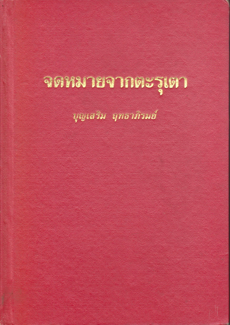 หนังสือ (ปกแข็ง) จดหมายจากตะรุเตา ผู้เขียน บุญเสริม ฤทธาภิรมย์