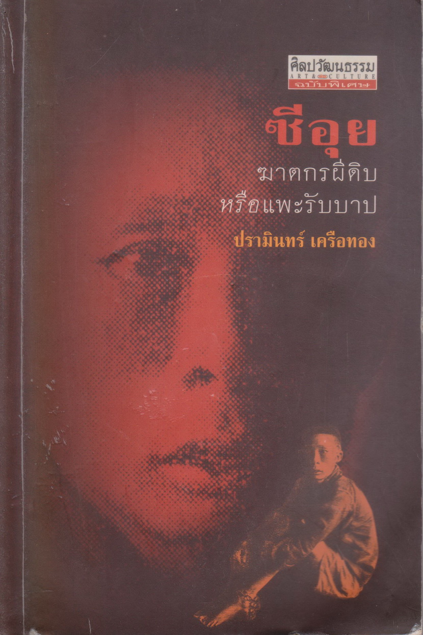 หนังสือ ซีอุย ฆาตกรผีดิบ หรือ แพะรับบาป ปรามินทร์ เครือทอง