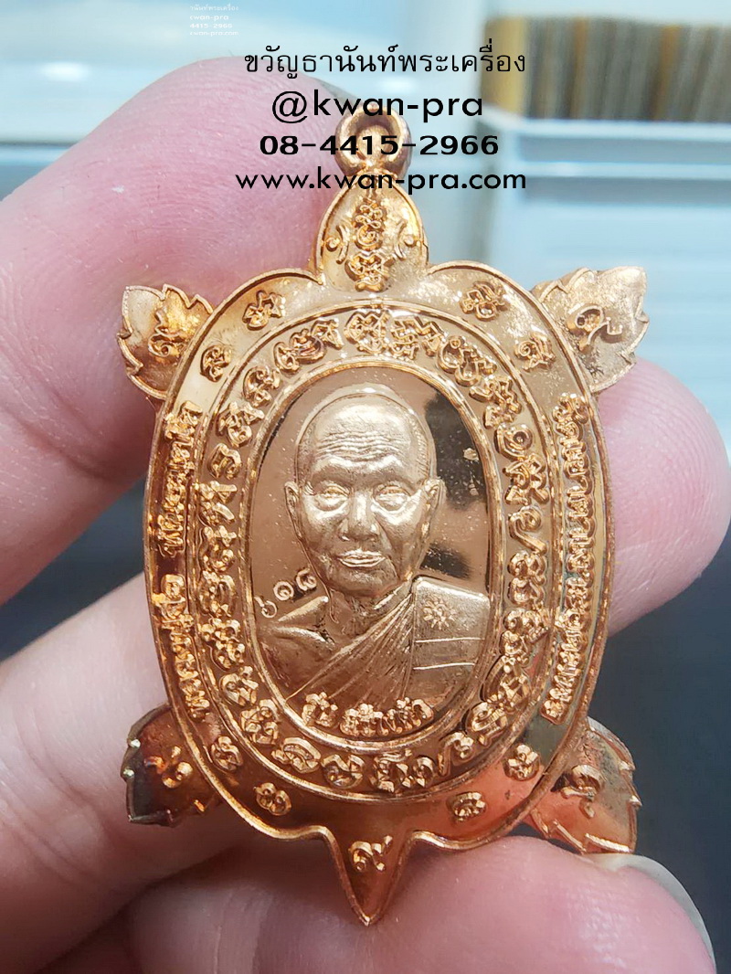 หลวงปู่จื่อ วัดเขาตาเงาะอุดมพร พญาเต่าเรือน รุ่น สร้างตัว ทองแดงผิวไฟ (AB5820)