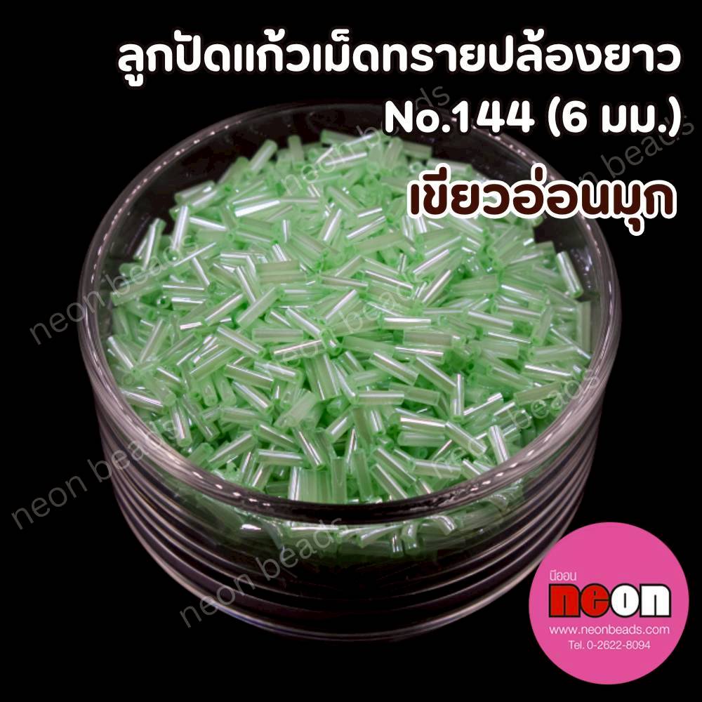 ลูกปัดแก้วปล้องยาว6มม.-144สีเขียวมุก(วาว)