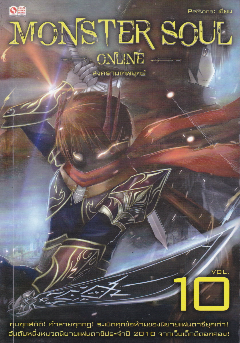 Monster Soul Online เล่ม 10 สงครามเทพยุทธ์