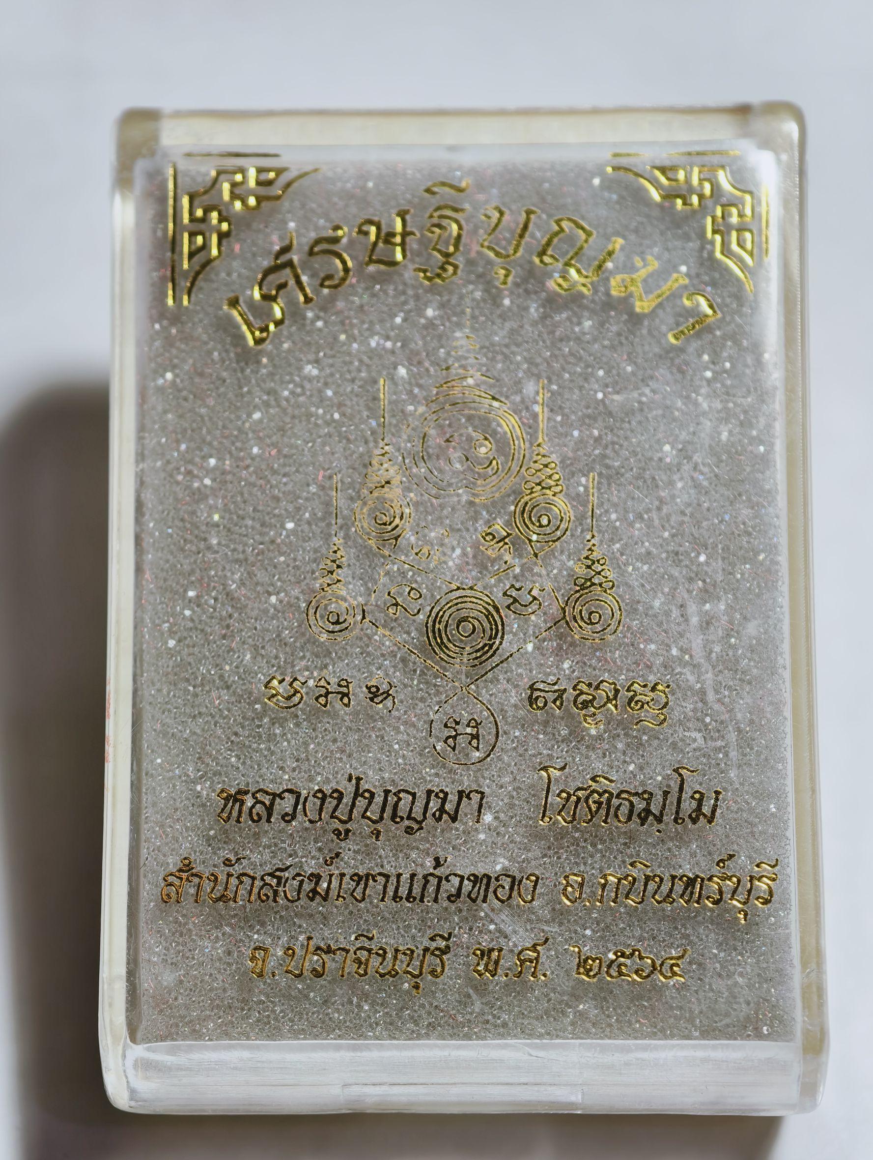 หลวงปู่บุญมา สำนักสงฆ์เขาแก้วทอง เหรียญเศรษฐีบุญมา ปี 64 2K AC3644