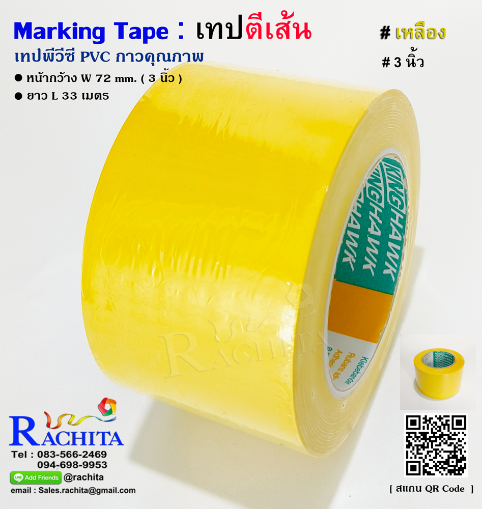 เทปตีเส้นพื้น สีเหลือง พีวีซี 3นิ้ว กาวคุณภาพ Marking Tape Yellow Color Adhesive PVC 72mm. 3in x 33m.
