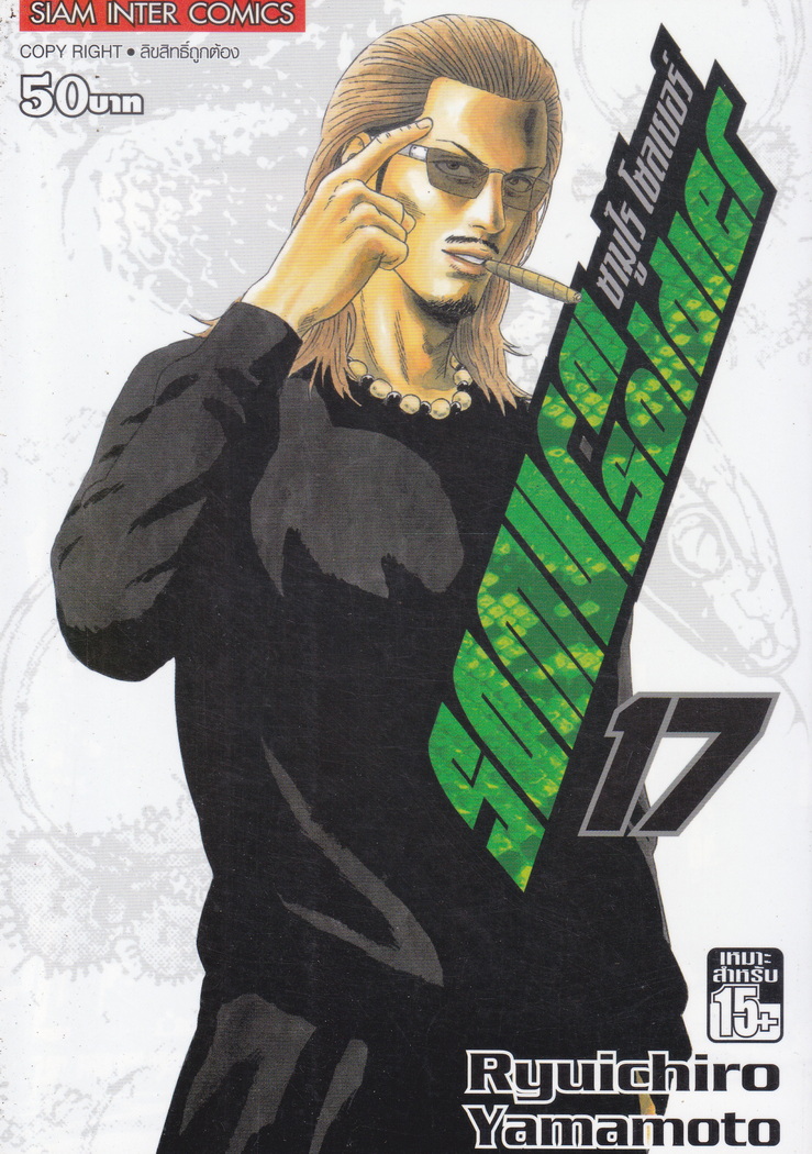 หนังสือการ์ตูน SAMURAI SOLDIER ซามูไรเลือดเดือด เล่ม 17 ผู้เขียน Ryuichiro Yamamoto