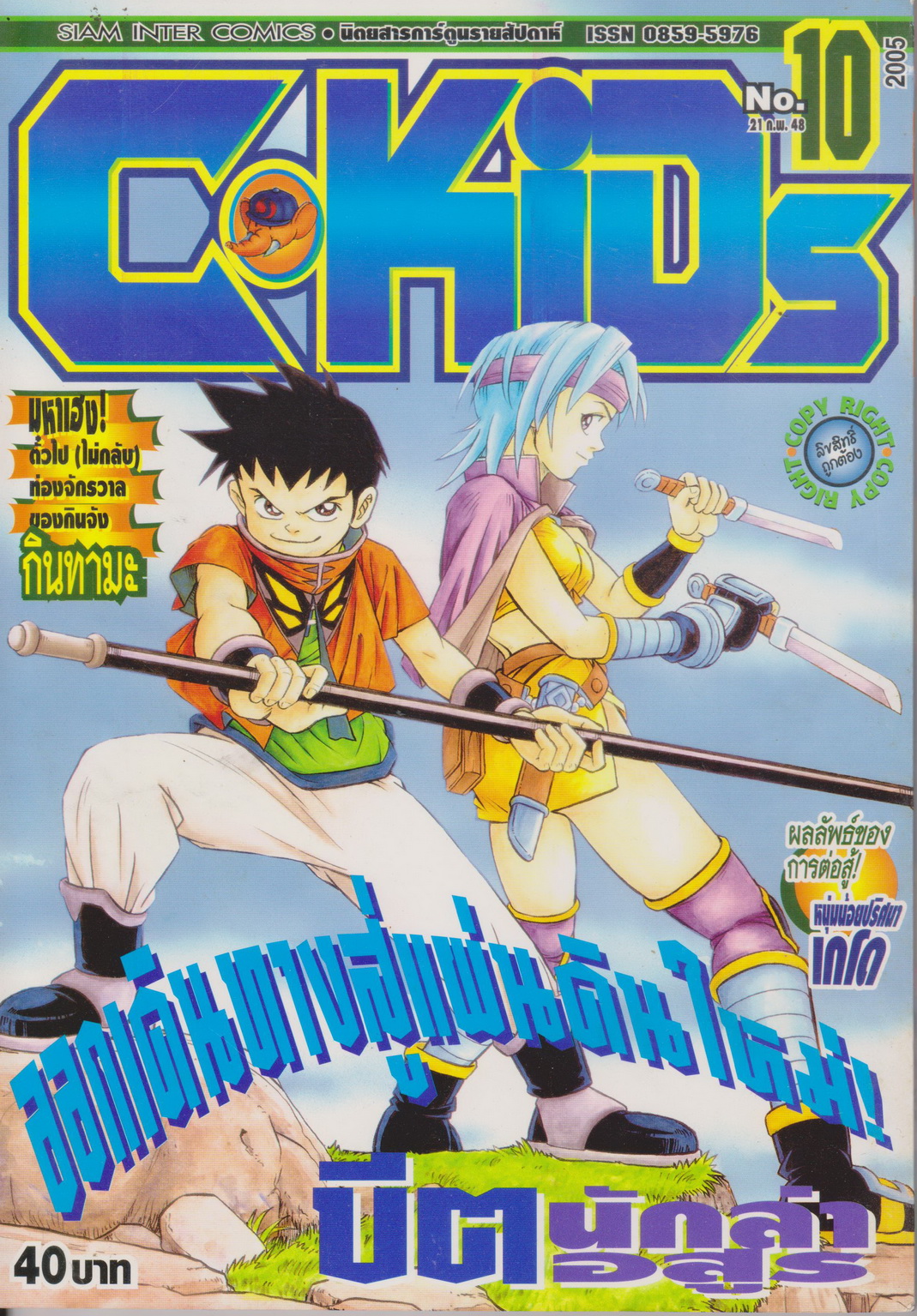 นิตยสารการ์ตูนรายสัปดาห์ C-KIDs ปี 2548 NO.10