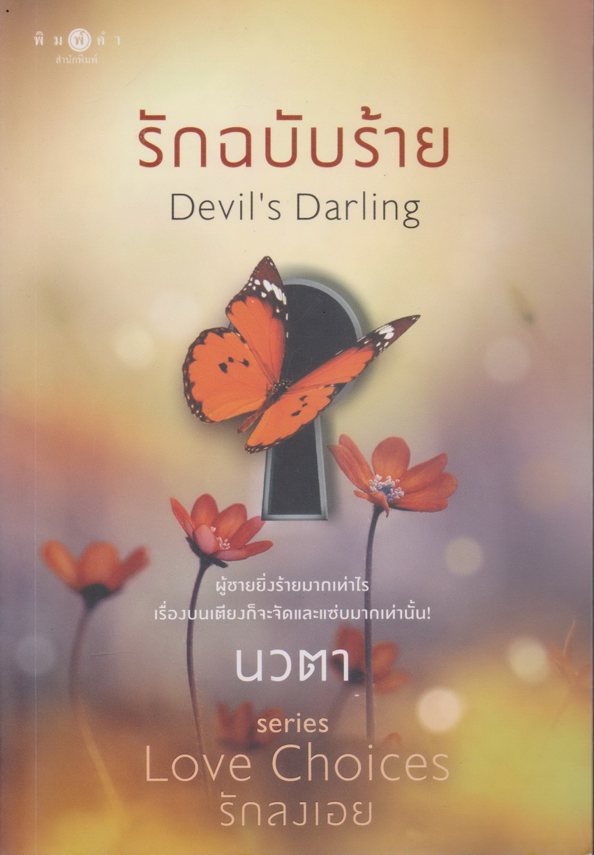 นิยาย รักฉบับร้าย ผู้เขียน นวตา