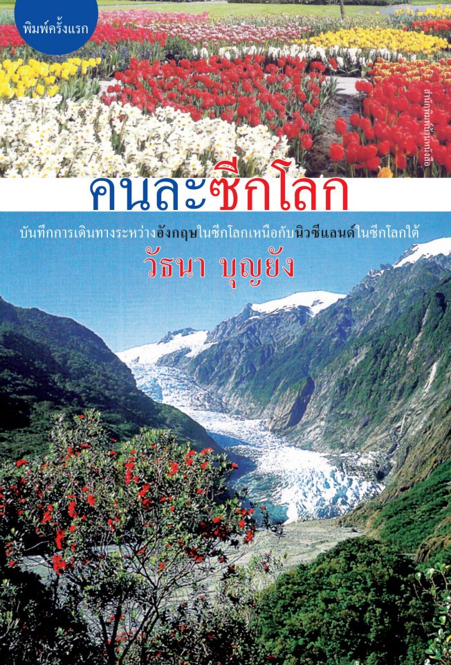 คนละซีกโลก