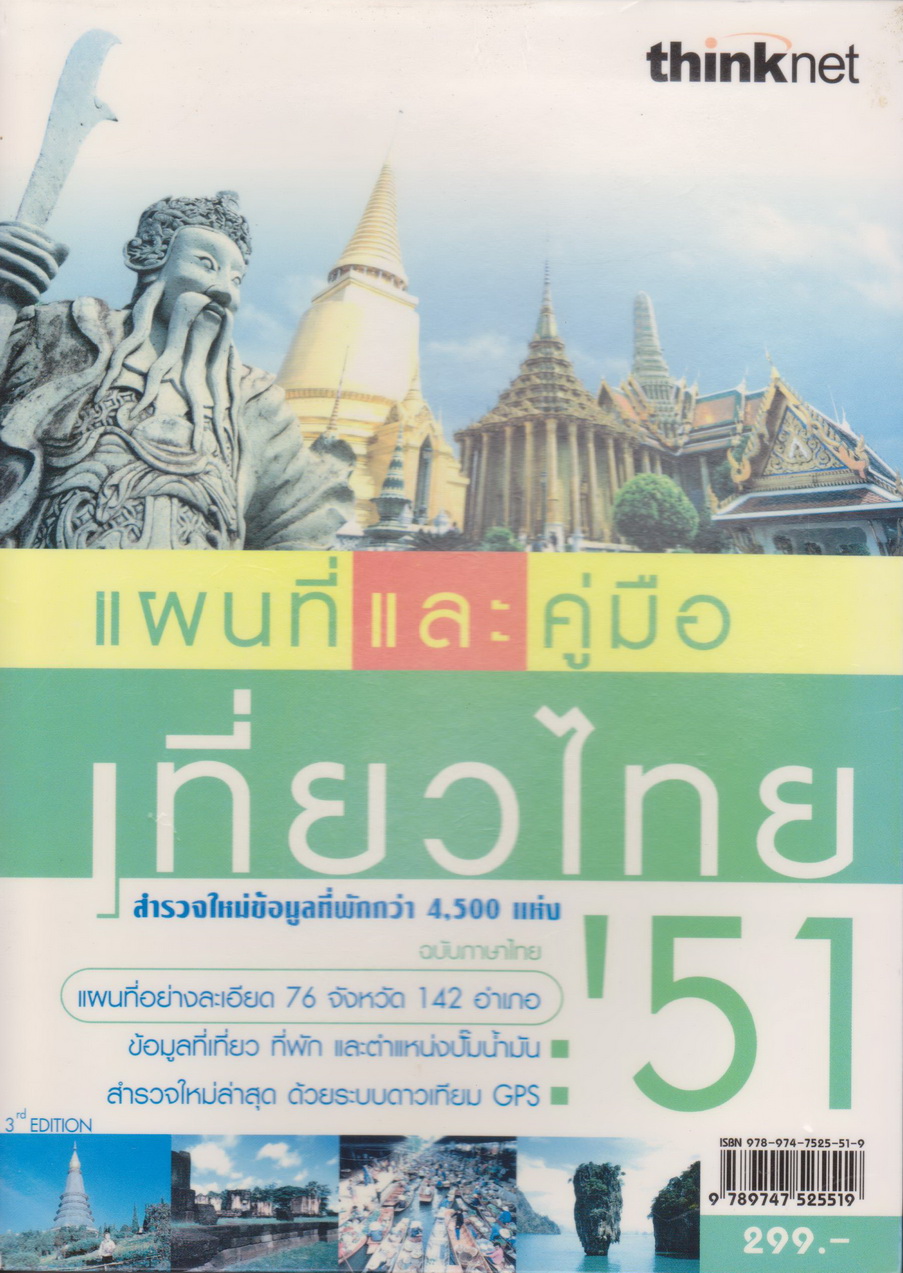 แผนที่และคู่มือเที่ยวไทย’ 51