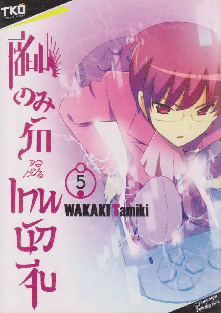 หนังสือการ์ตูน เซียนเกมรักขอเป็นเทพนักจีบ เล่ม 1-8 (ยังไม่จบ) ขายยกชุด ผู้เขียน Wakaki Tamiki