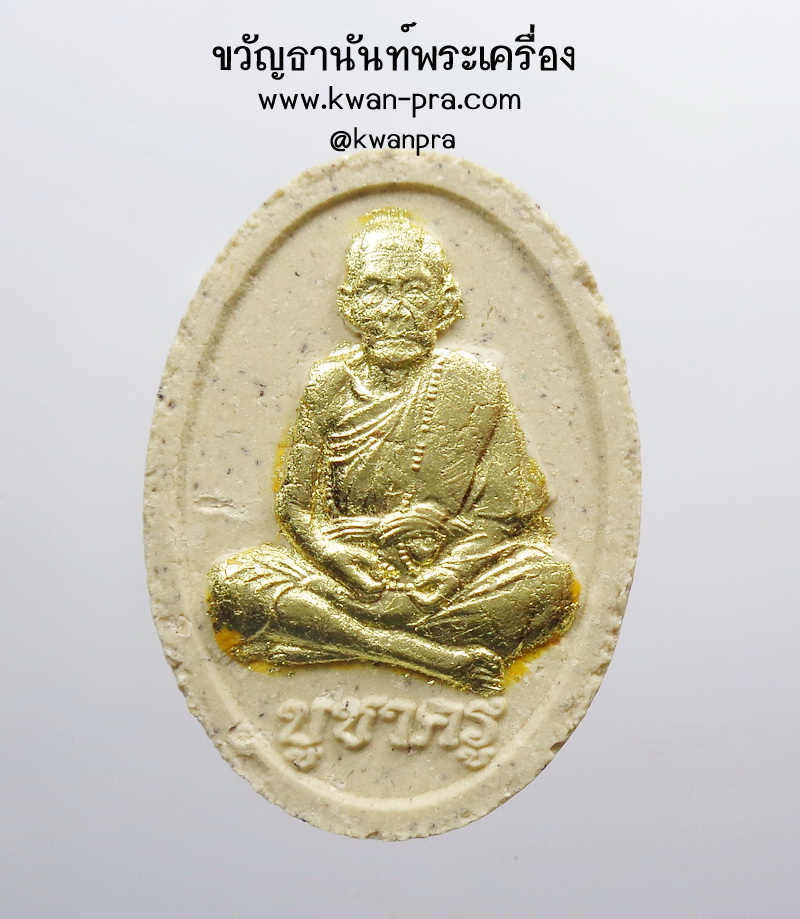 หลวงปู่ทองคำ สุวโจ พระผงรูปเหมือนหลวงปู่หมุน รุ่น บูชาครูรวยทันใจ (AB4722)