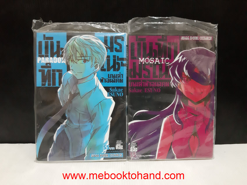 บันทึกมรณะ เกมล่าอนาคต ภาคพิเศษ 2 เล่ม