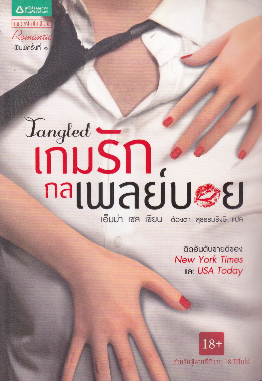 นิยาย เกมรักกลเพลย์บอย เอ็มม่า เซส เขียน ต้องตา สุธรรมรังษี แปล