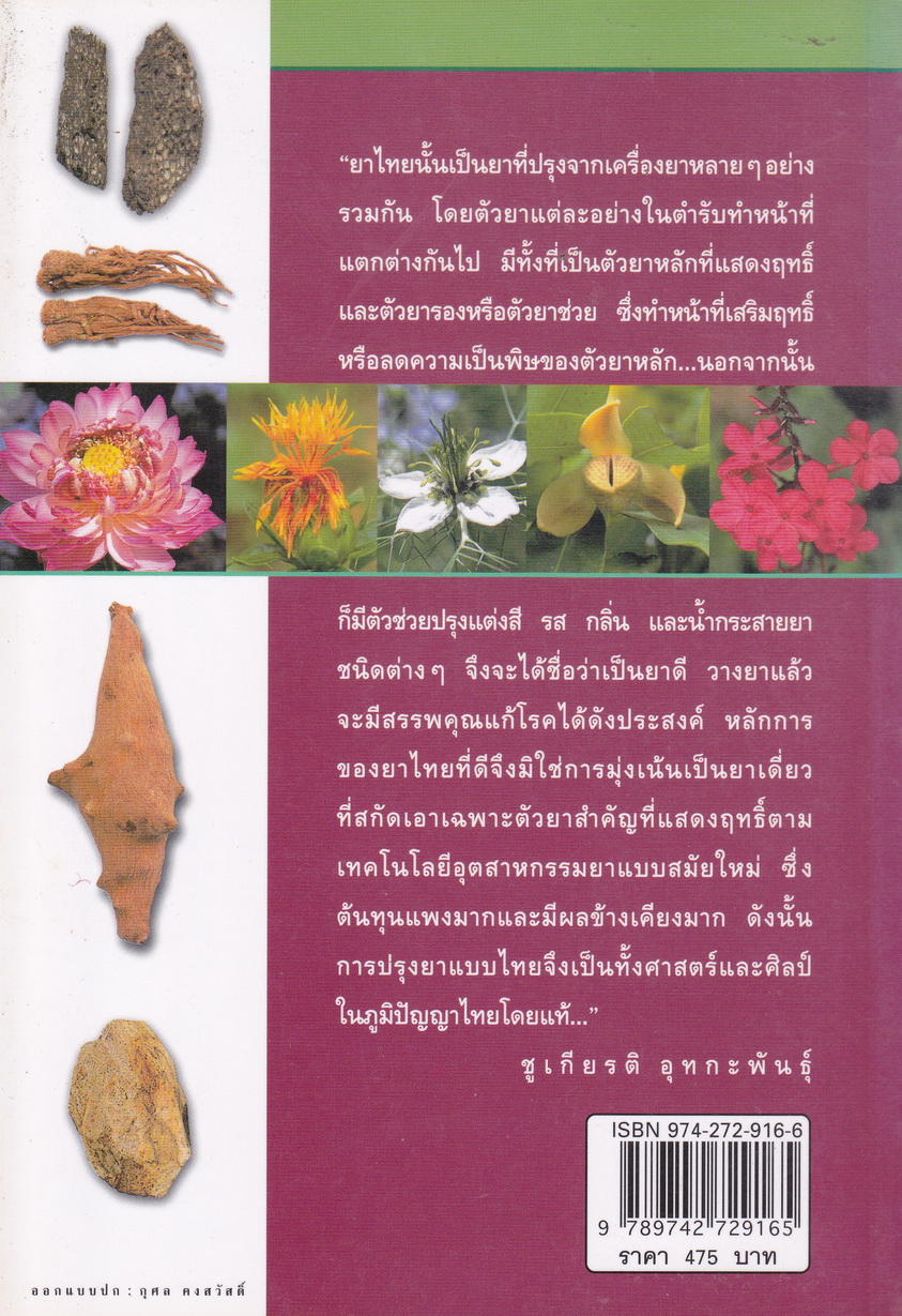 คู่มือเภสัชกรรมแผนไทย เล่ม 5 คณาเภสัช ผู้เขียน ชยันต์ พิเชียรสุนทร และ วิเชียร จีรวงส์