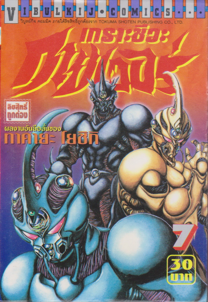 หนังสือการ์ตูน เกราะชีวะกายเวอร์ เล่ม 1-19 (ขาดเล่ม 5,15,16) ขายยกชุด แถมเล่ม 24 (ไม่มีปก) ผู้เขียน Yoshiki Takaya