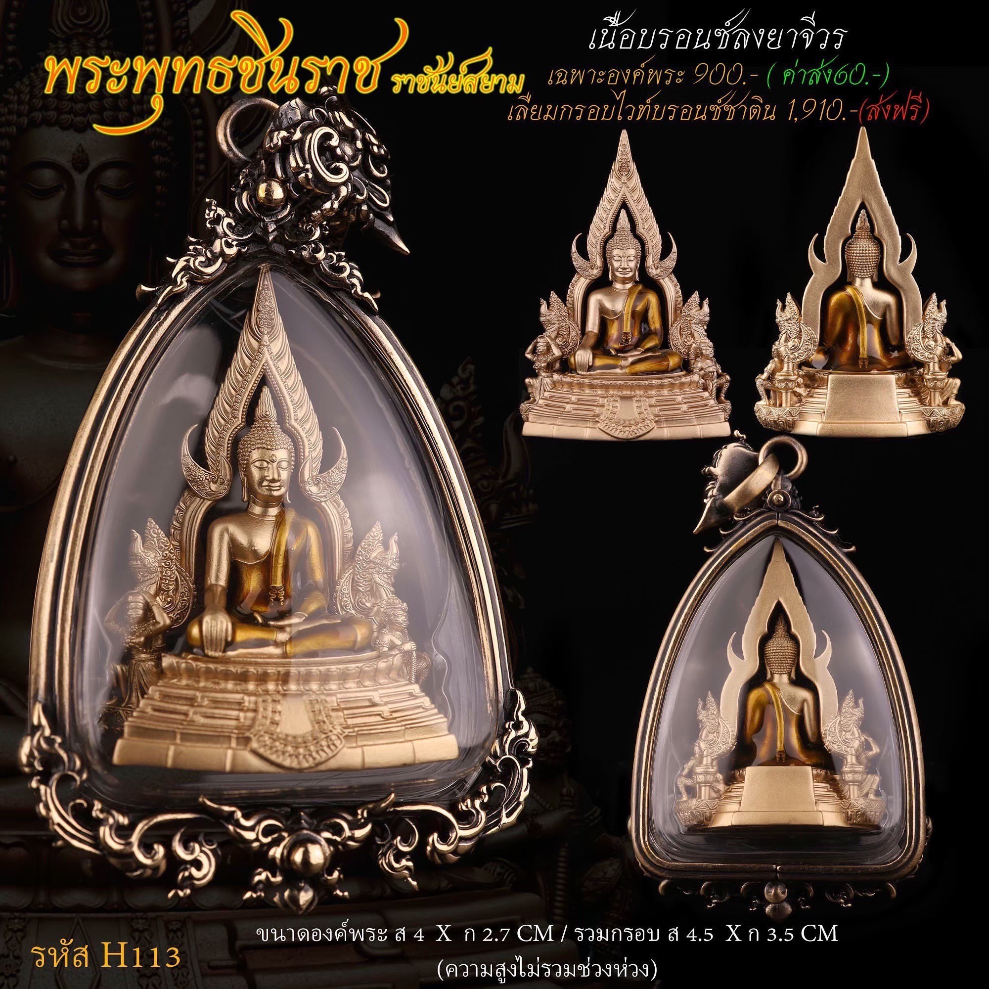 พระพุทธชินราช ราชันย์สยาม เนื้อบรอนซ์ ลงยาจีวร เฉพาะองค์