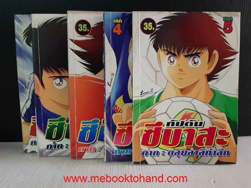กัปตันซึบาสะ ภาค โร้ดทู 2002 1-5 จบ