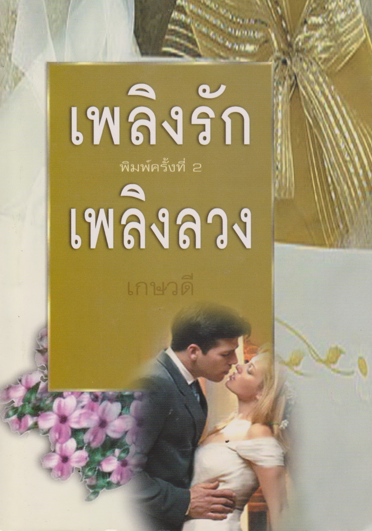 นิยายแปล เพลิงรักเพลิงลวง ผู้เขียน เกษวดี