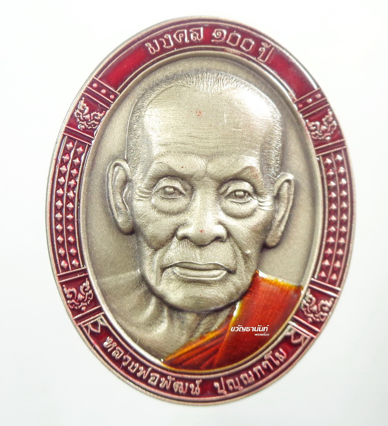 เลข 7 เหรียญหน้าใหญ่ มงคล 100 ปี หลวงพ่อพัฒน์ วัดห้วยด้วน