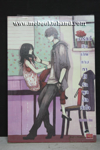 มาร์ตินี่ อินเลิฟตามหาโซ่รักผูกมัดหัวใจ