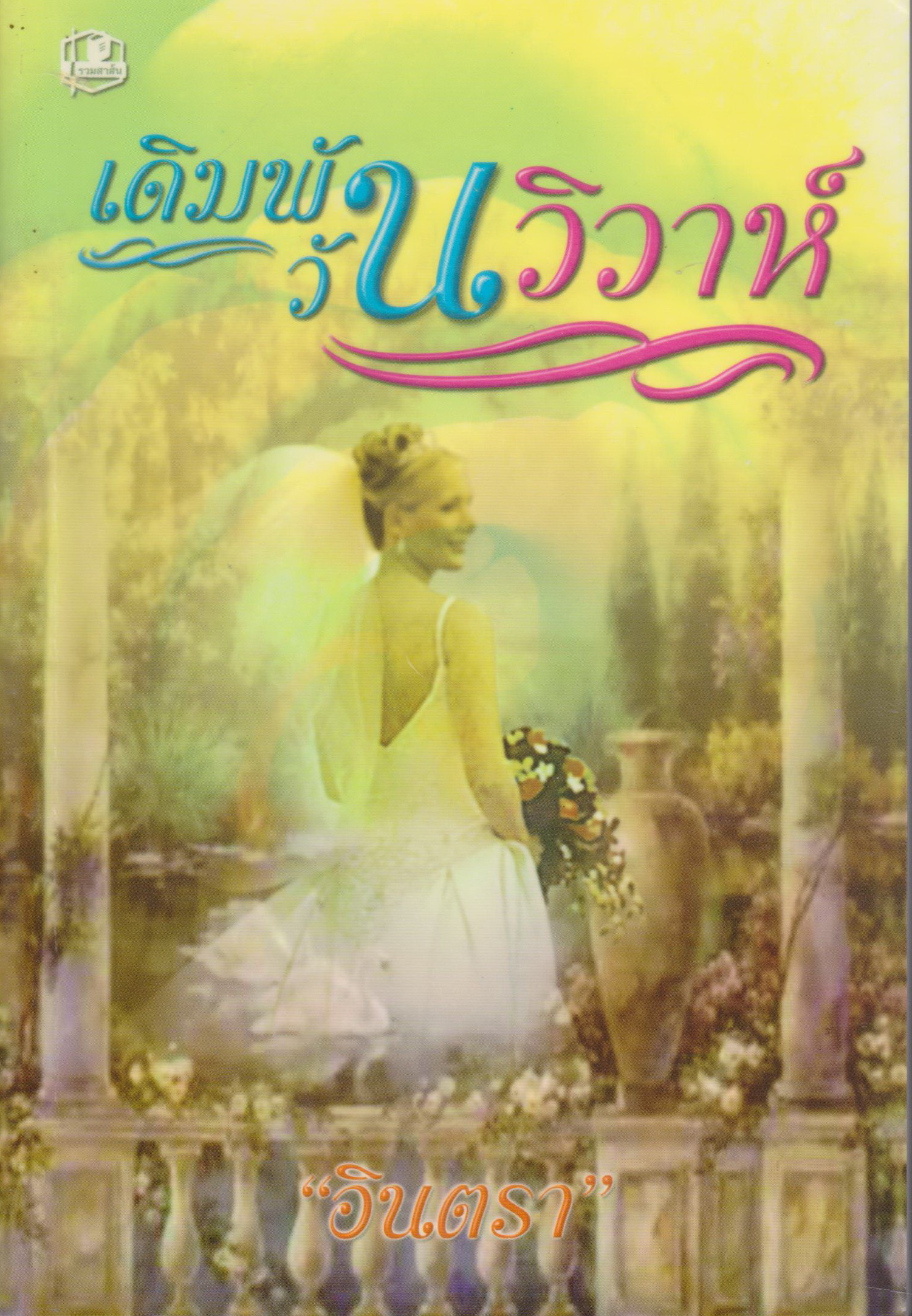 นิยาย เดิมพันวันวิวาห์ ผู้เขียน อินตรา