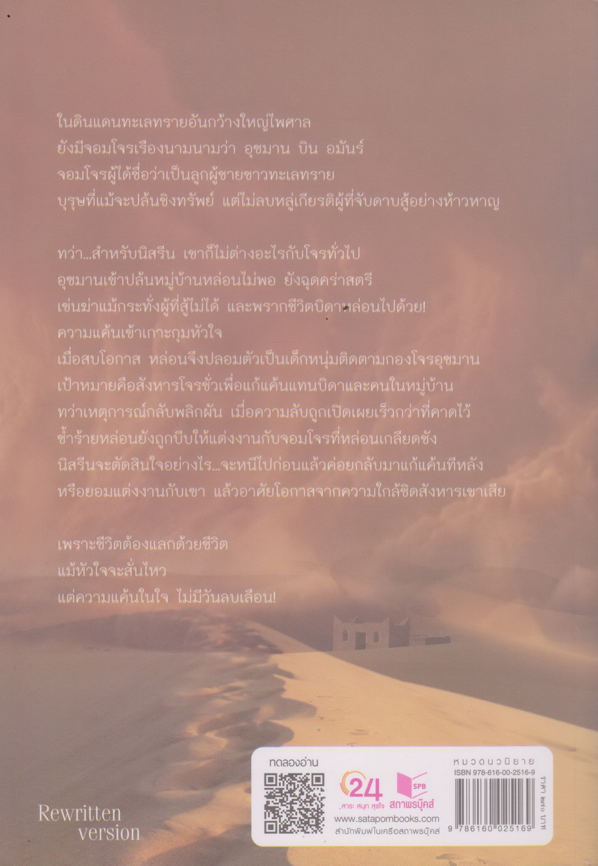 นิยาย อุซมาน จอมโจรทะเลทราย (พร้อมที่คั่นหนังสือ) ผู้เขียน มุกเรียง
