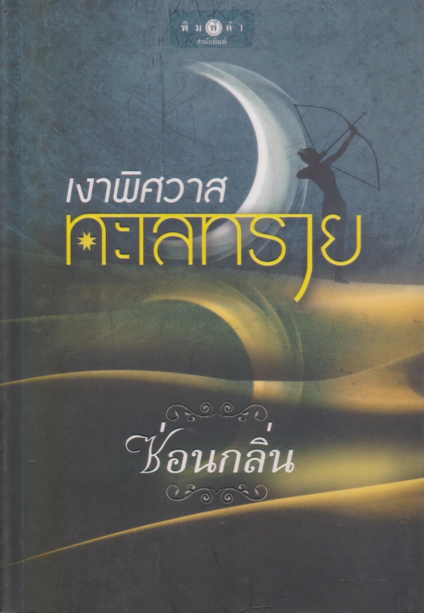 นิยาย เงาพิศวาสทะเลทราย (พร้อมที่คั่นหนังสือ) ผู้เขียน ซ่อนกลิ่น