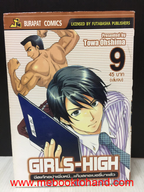 Girls-High ชีสเค้กอย่าเพิ่งหนี แก๊งสตอเบอรี่มาแล้ว 1-9 จบ