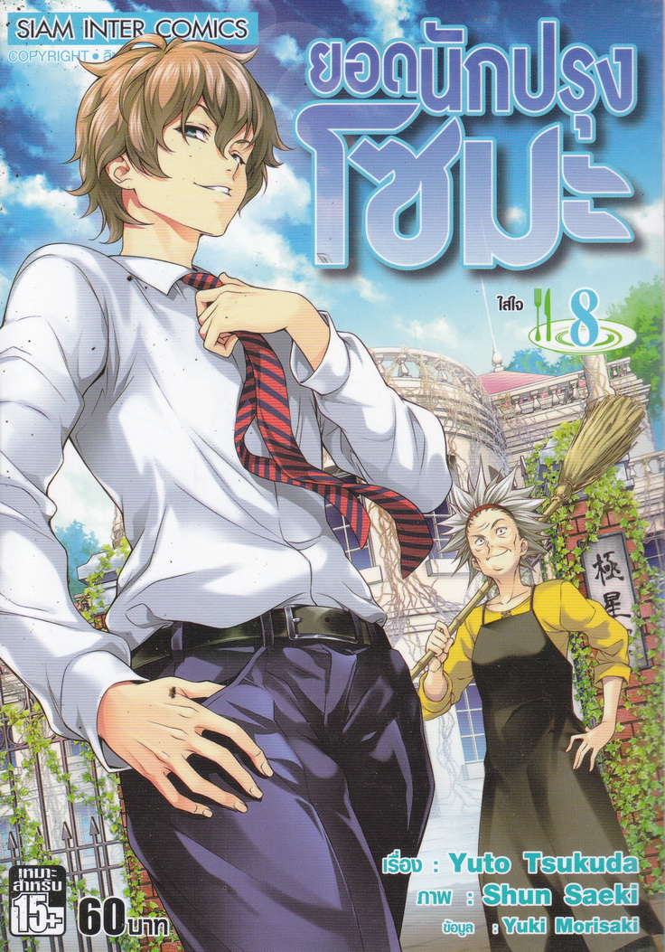 หนังสือการ์ตูน ยอดนักปรุงโซมะ เล่ม 8 ผู้เขียน Yuto Tsukuda,Shun Saeki,Yuki Morisaki