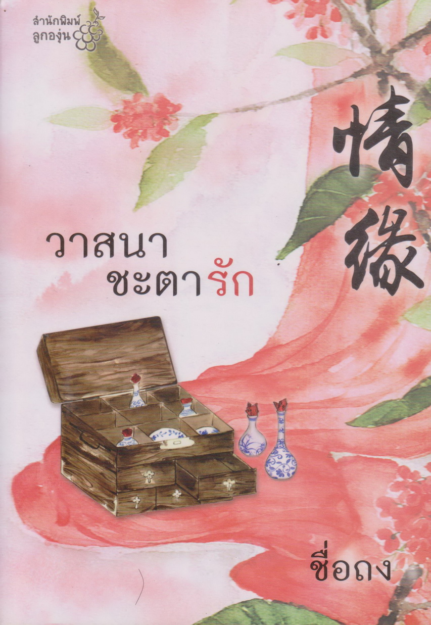 นิยายจีน วาสนาชะตารัก (พร้อมที่คั่นหนังสือ) ผู้เขียน ชื่อถง