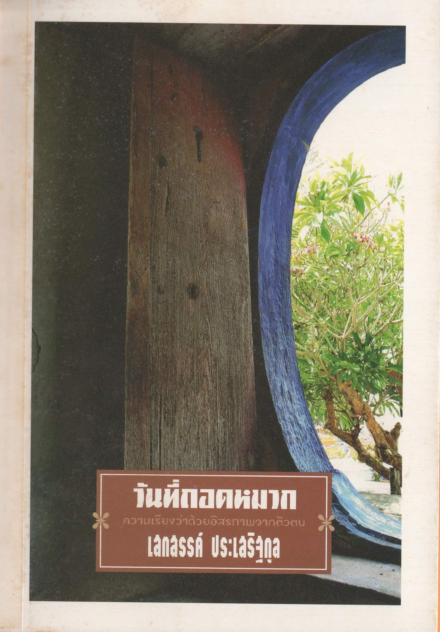 วันที่ถอดหมวก / ความเรียง โดย เสกสรรค์ ประเสริฐกุล