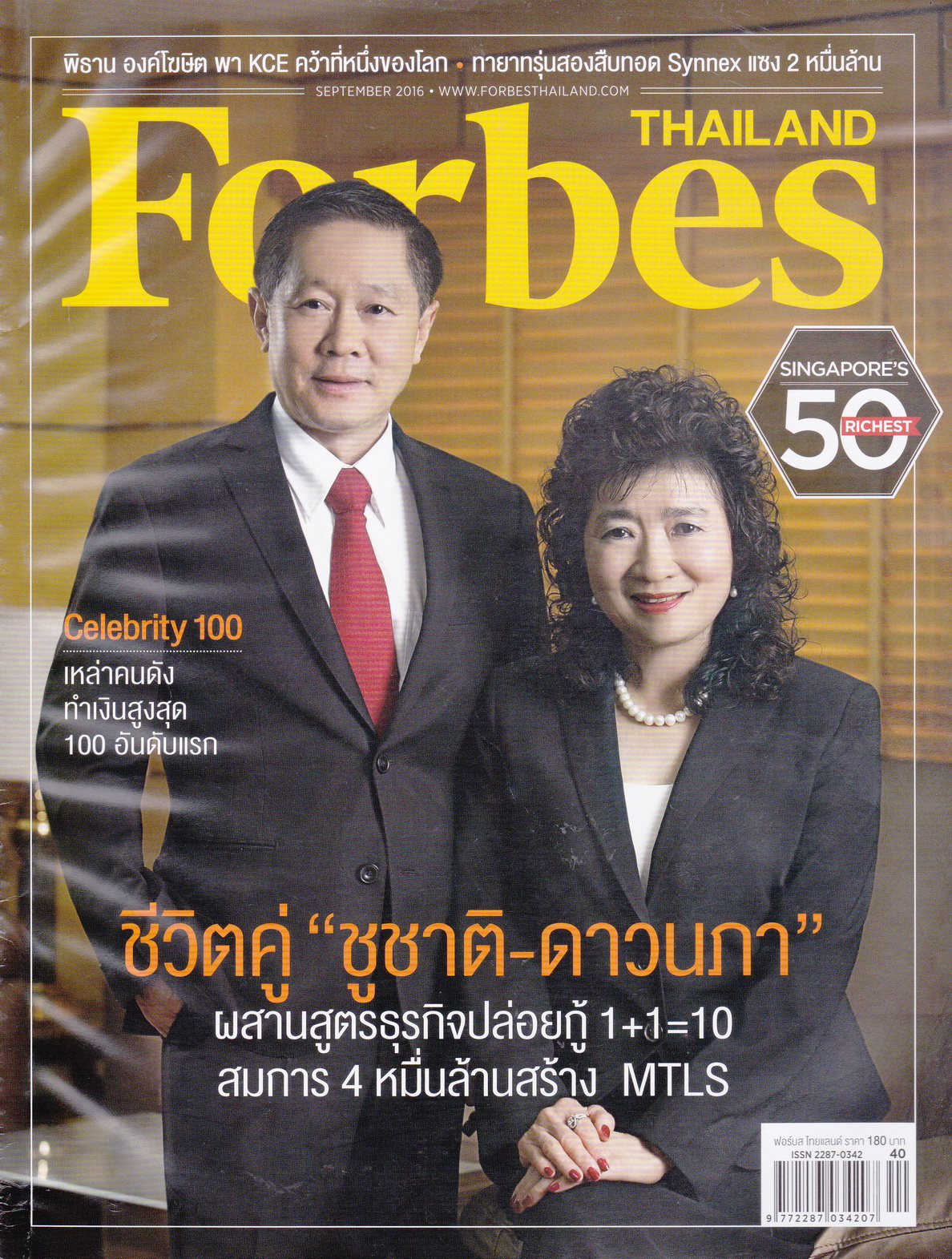 นิตยสาร Forbes Thailand ฉบับเดือน ก.ย.2016