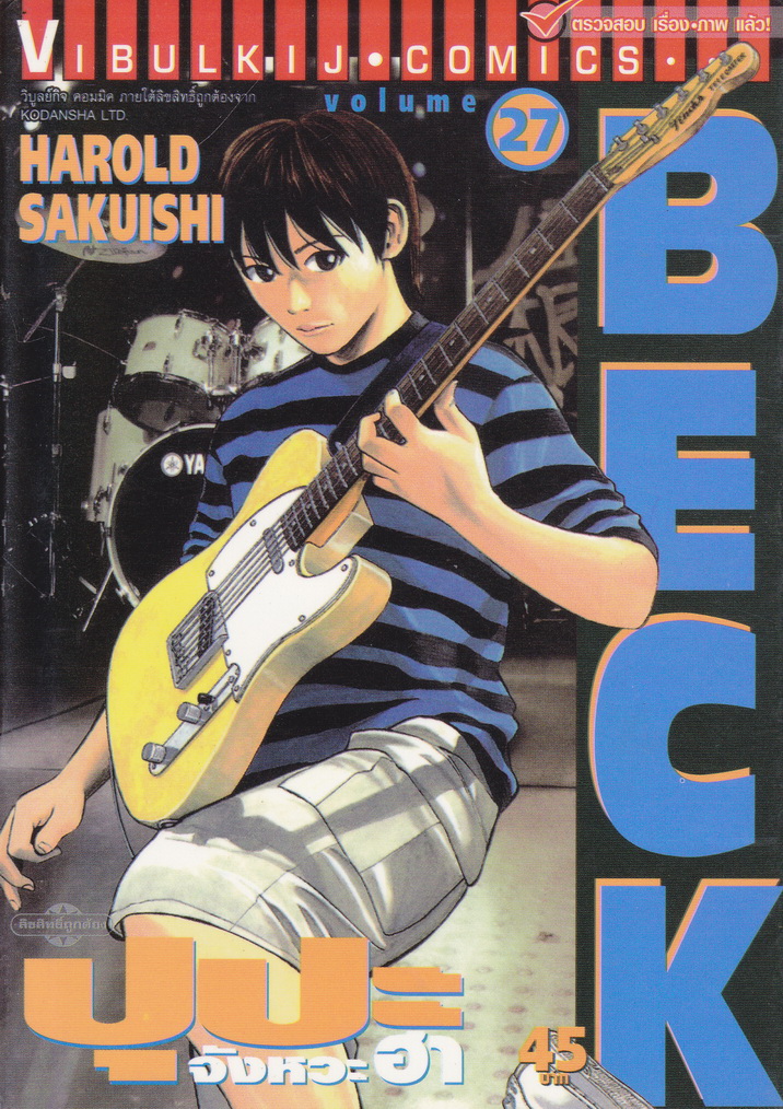 หนังสือการ์ตูน BECK ปุปะจังหวะฮา เล่ม 27 ผู้เขียน ฮาโรลด์ ซากุอิชิ