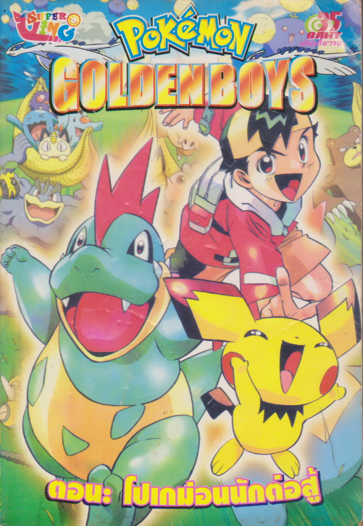 หนังสือการ์ตูน โปเกม่อน ภาค Golden Boys ตอน โปเกม่อนนักต่อสู้ (เล่มเดียวจบ)